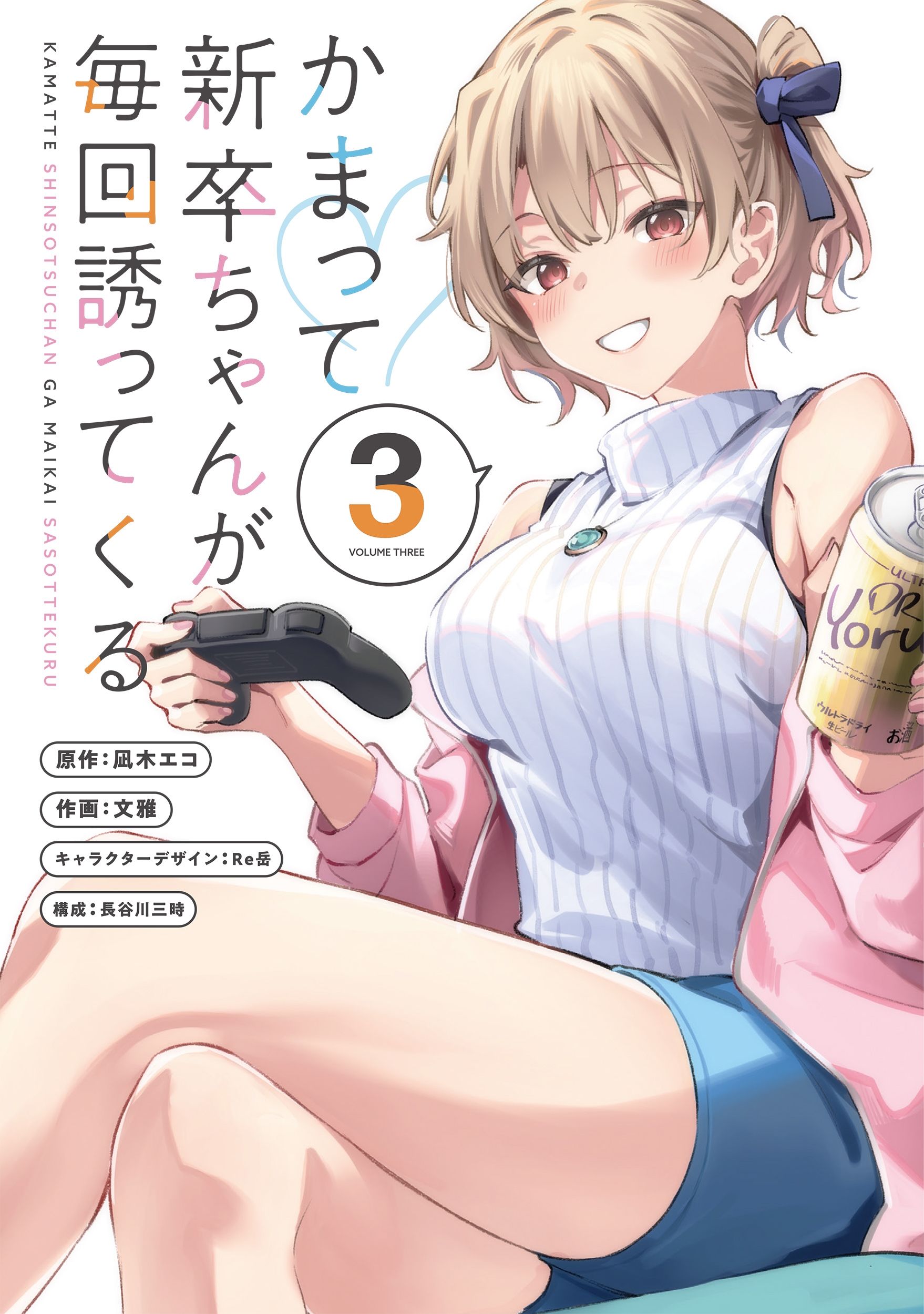 かまって新卒ちゃんが毎回誘ってくる3 かまって新卒ちゃんが毎回誘ってくる3