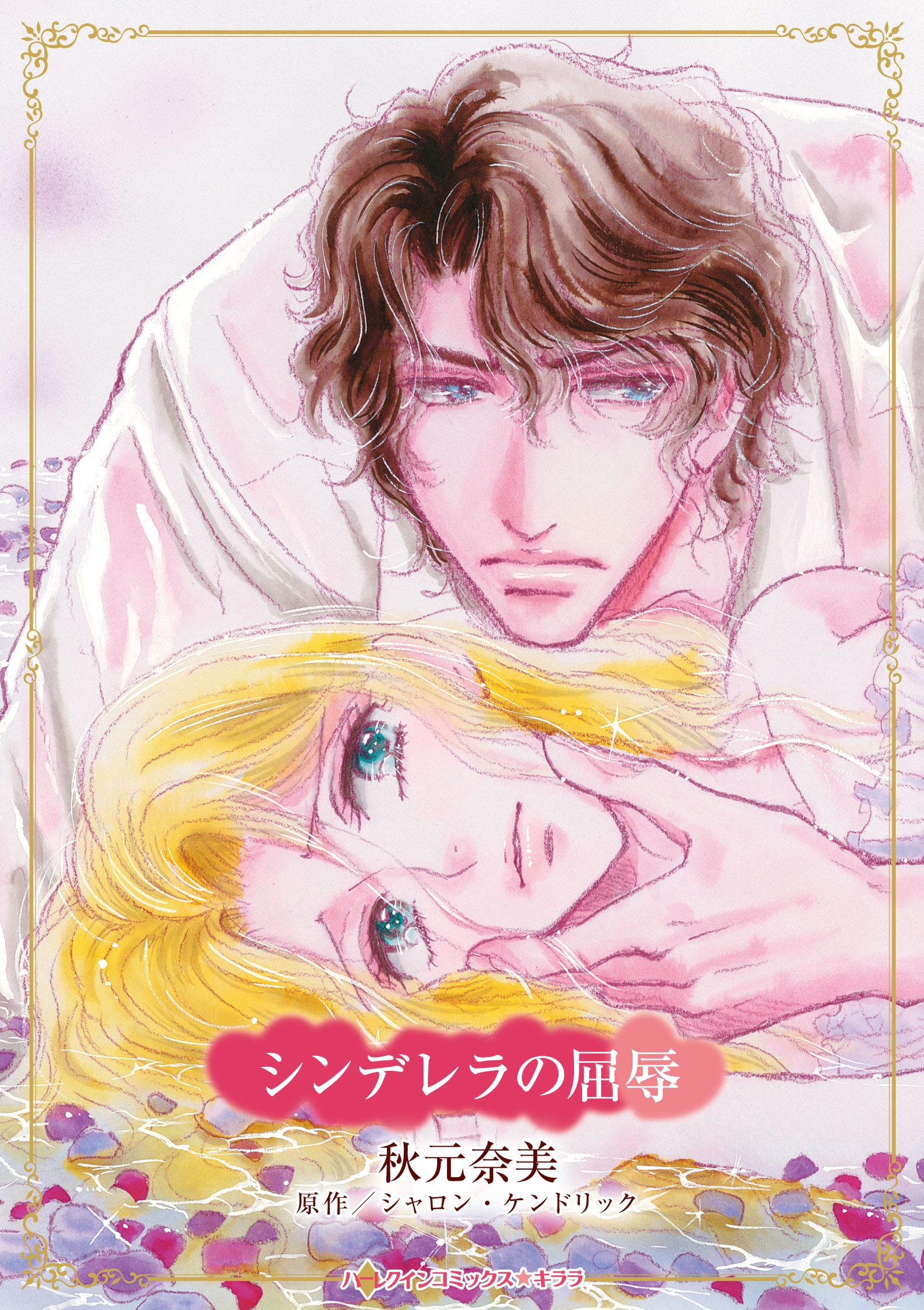 シンデレラの屈辱 シンデレラの屈辱