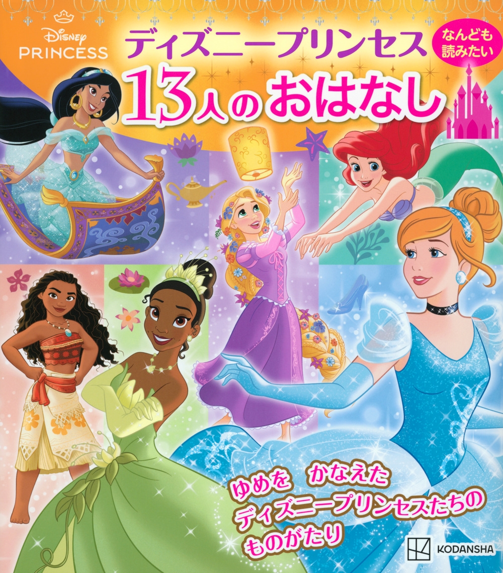 講談社/ディズニープリンセス なんども読みたい 13人のおはなし[9784065369081]