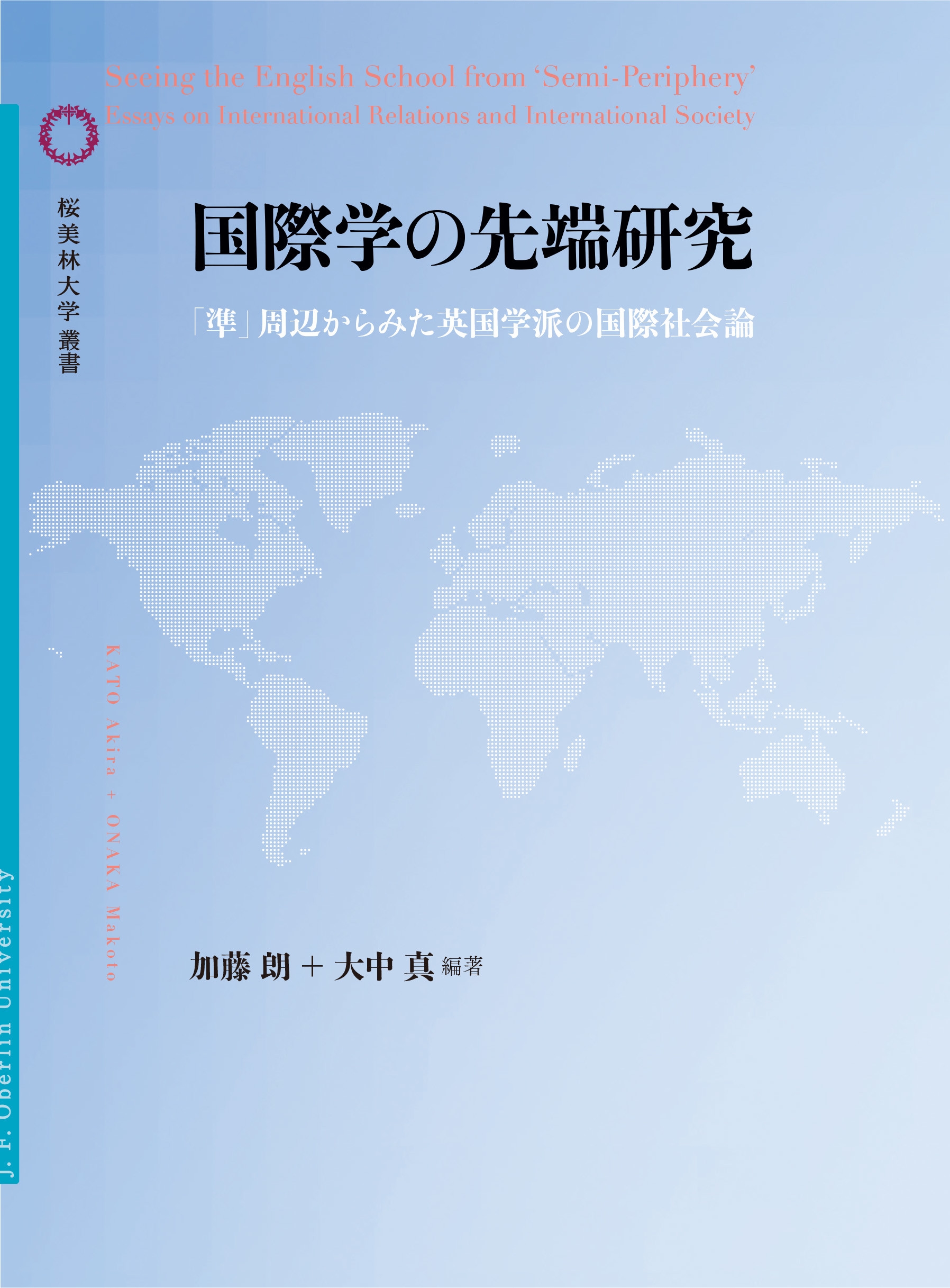 国際学の先端研究 「準」周辺から見た英国学派の国際社会