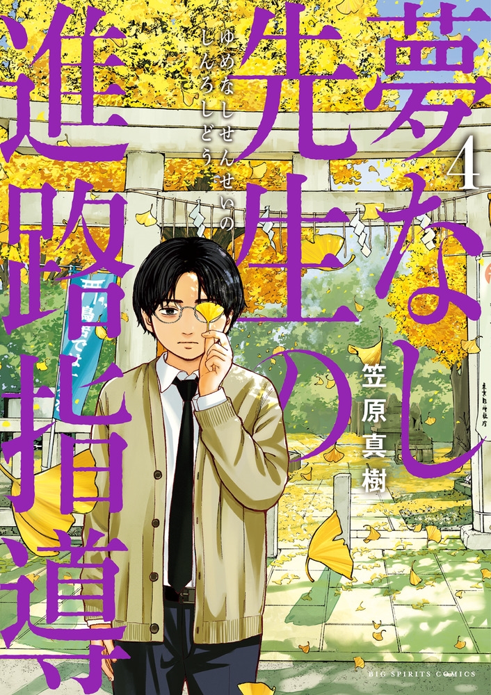 夢なし先生の進路指導 (4)