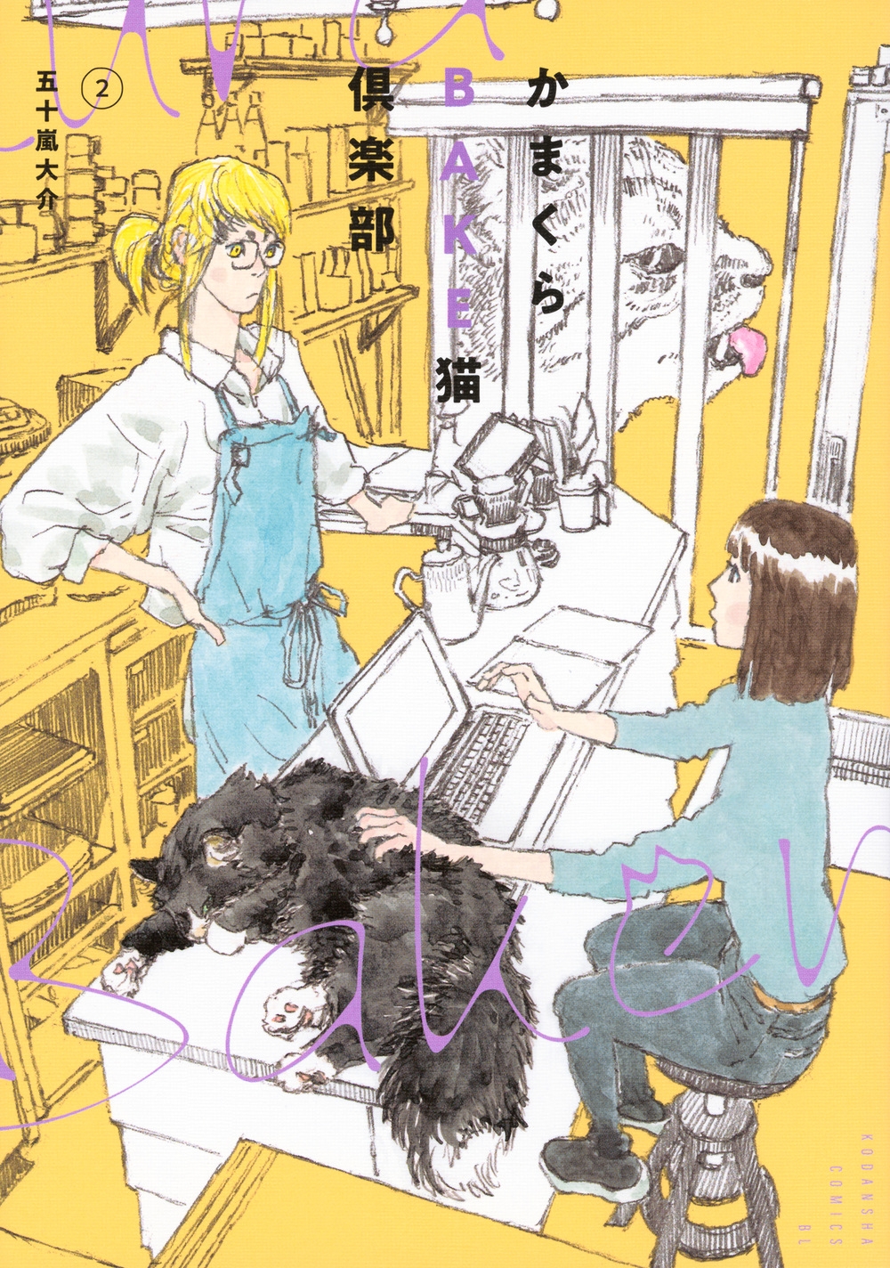 かまくらBAKE猫倶楽部(2)