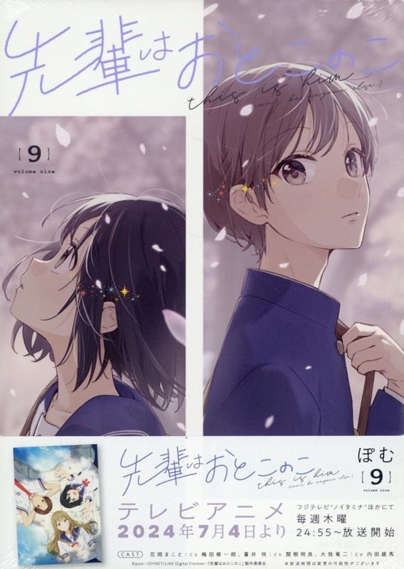 先輩はおとこのこ(9) (9) 先輩はおとこのこ(9) (9)