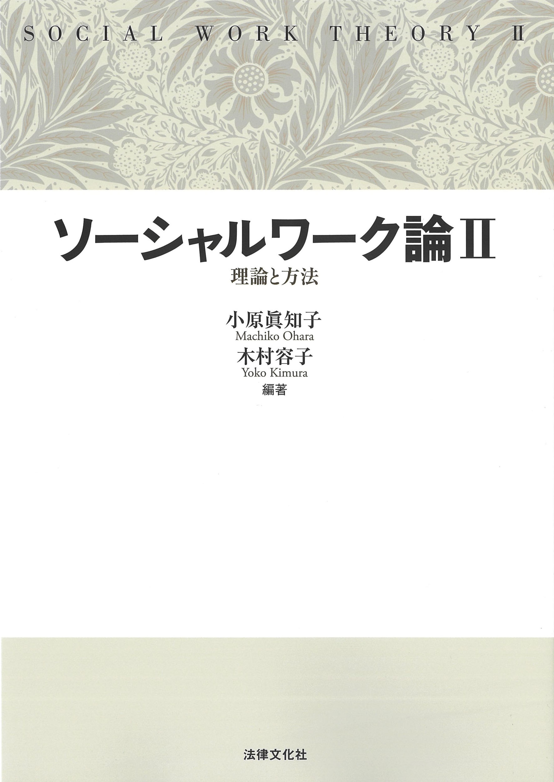 小原眞知子/ソーシャルワーク論II 理論と方法