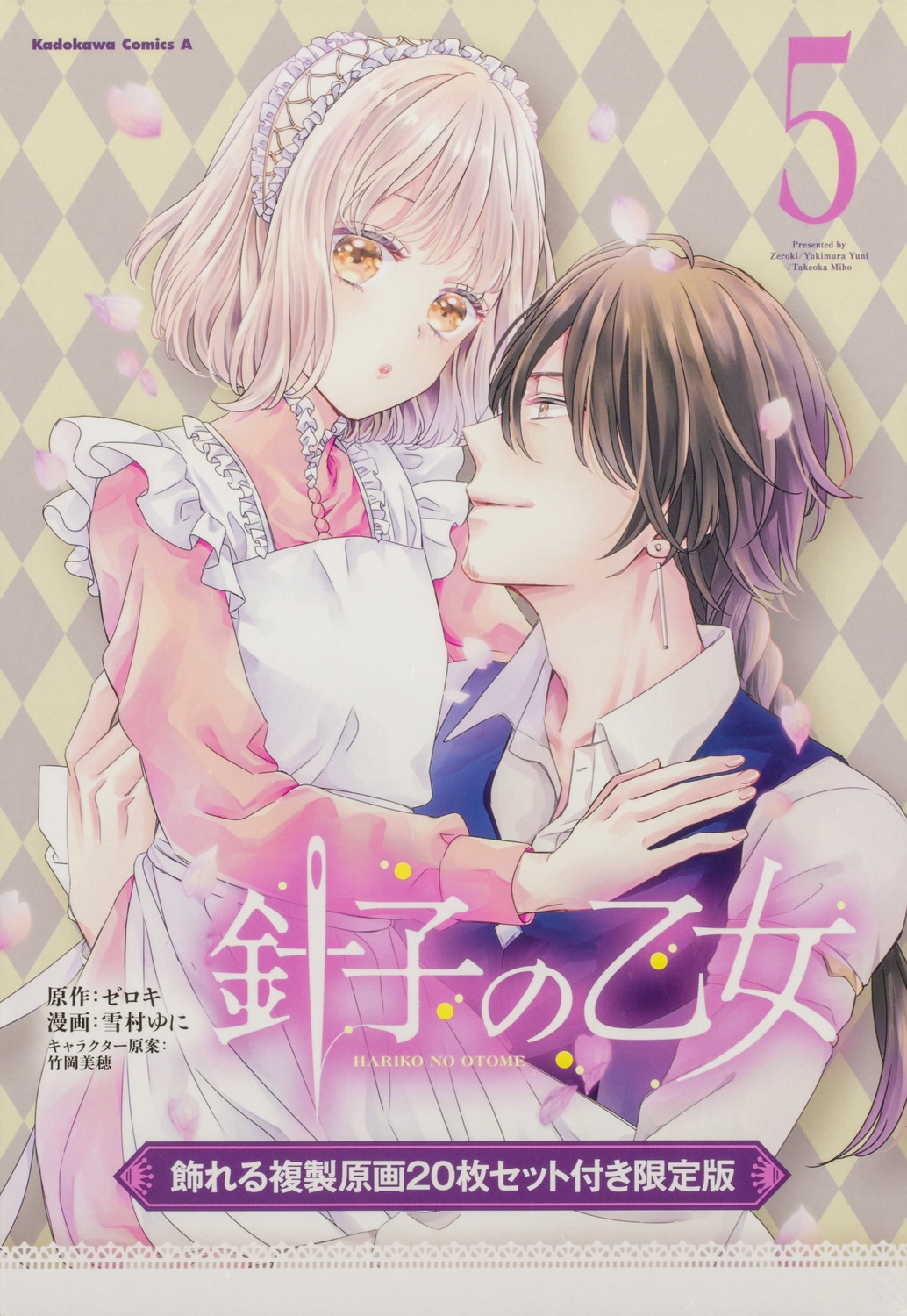 針子の乙女 (5) 飾れる複製原画20枚セット付き限定版 (5) 針子の乙女 (5) 飾れる複製原画20枚セット付き限定版 (5)