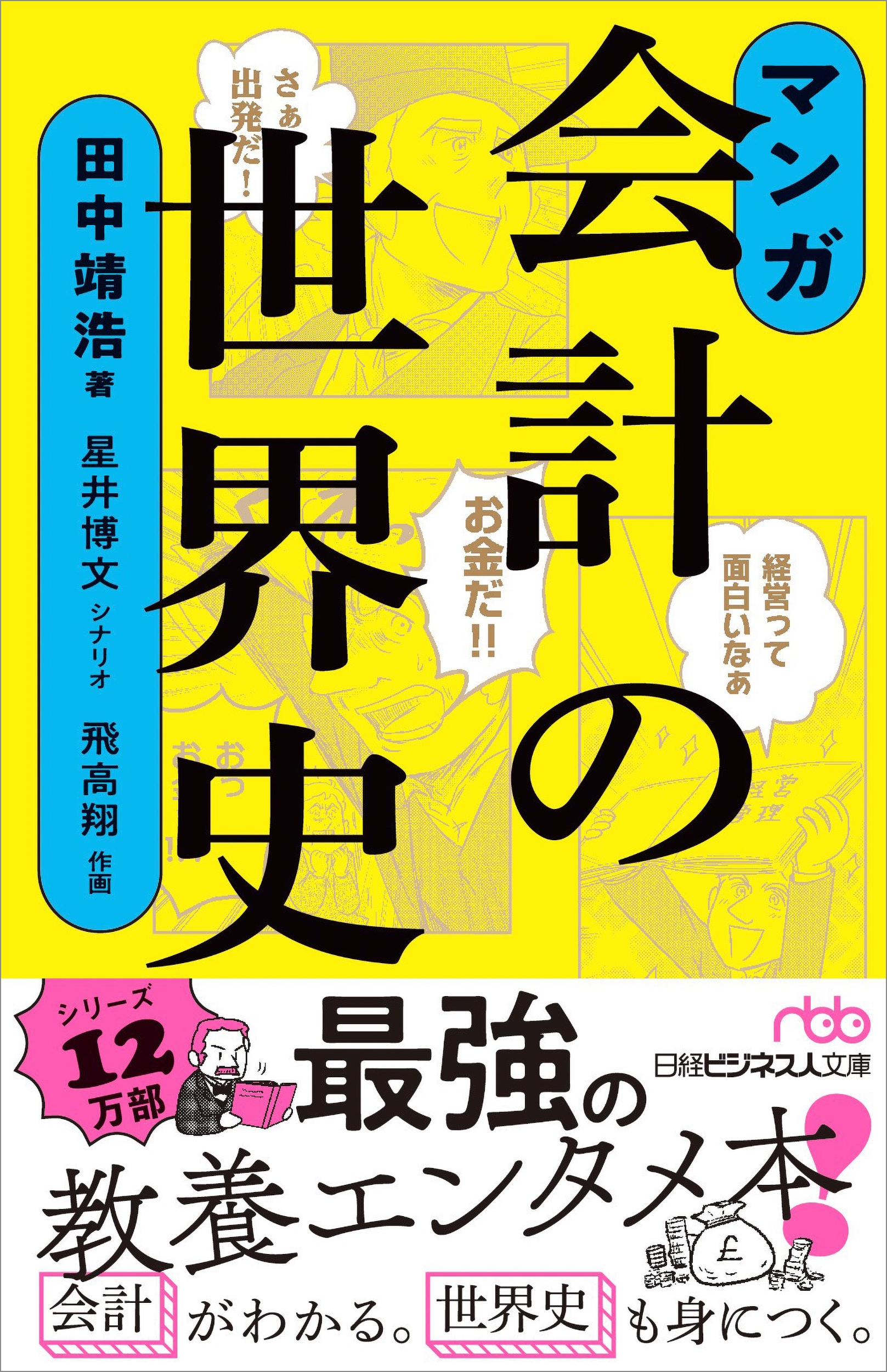 マンガ 会計の世界史 マンガ 会計の世界史