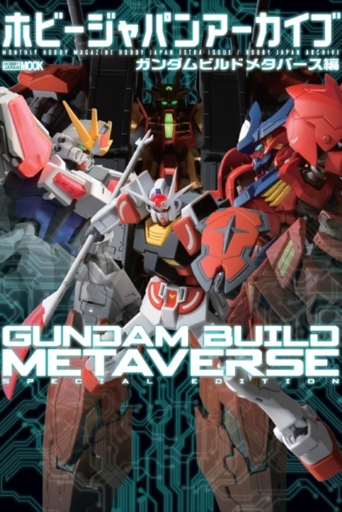 ホビージャパンアーカイブ ガンダムビルドメタバース編[9784798636023]