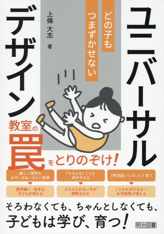教室の罠をとりのぞけ! どの子もつまずかせないユニバーサルデザイン