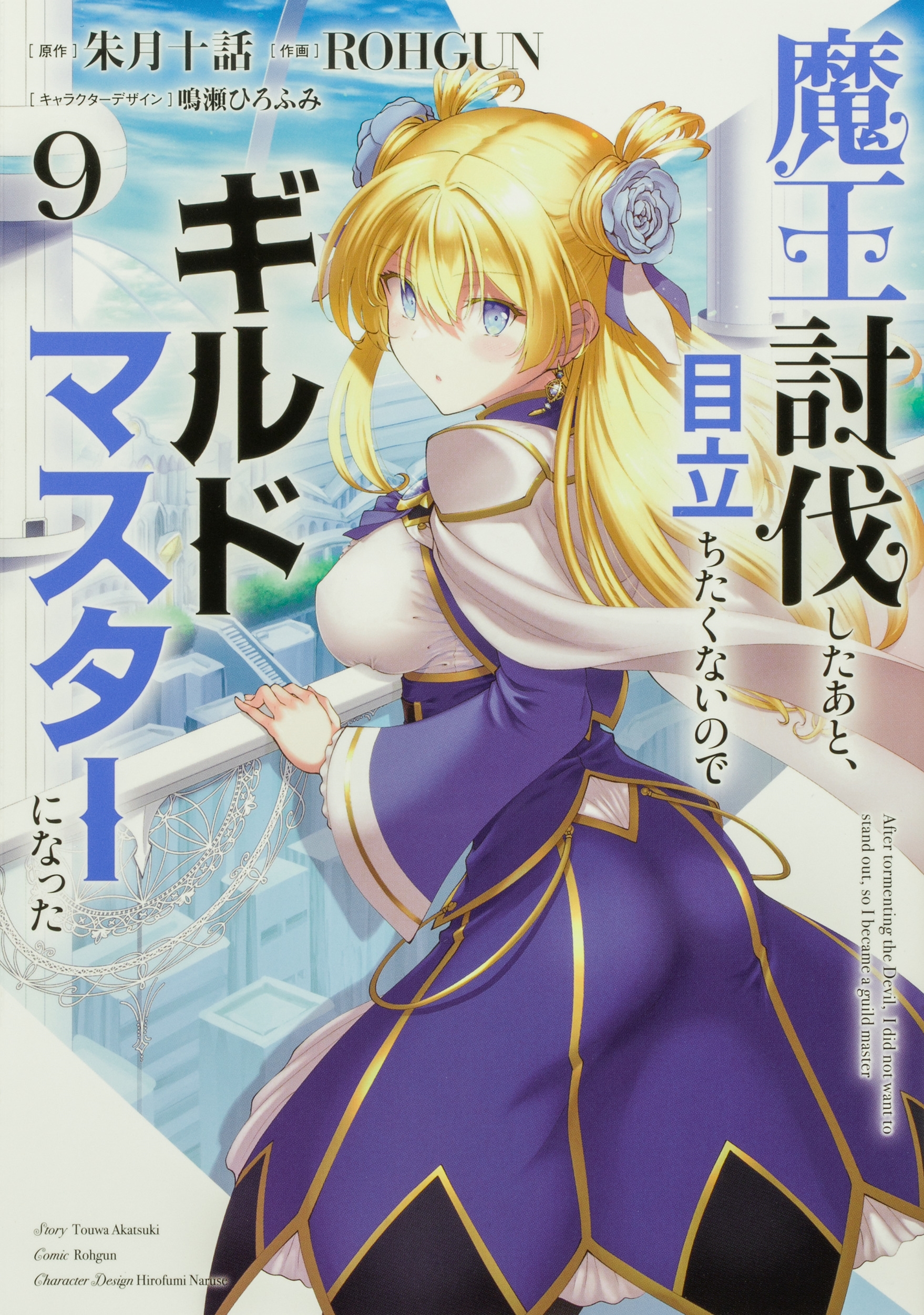 魔王討伐したあと、目立ちたくないのでギルドマスターになった9 (9) 魔王討伐したあと、目立ちたくないのでギルドマスターになった9 (9)