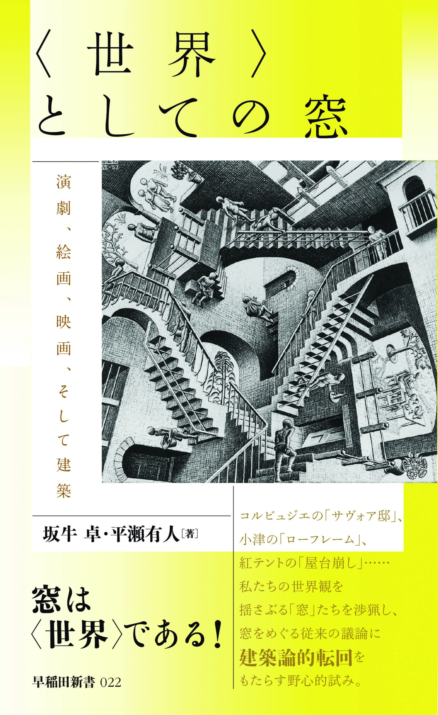 〈世界〉としての窓 演劇、絵画、映画、そして建築 〈世界〉としての窓 演劇、絵画、映画、そして建築