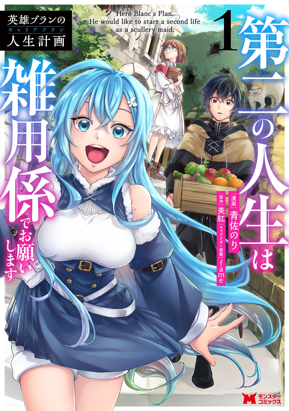 英雄ブランの人生計画~第二の人生は雑用係でお願いします~ (1) 英雄ブランの人生計画~第二の人生は雑用係でお願いします~ (1)