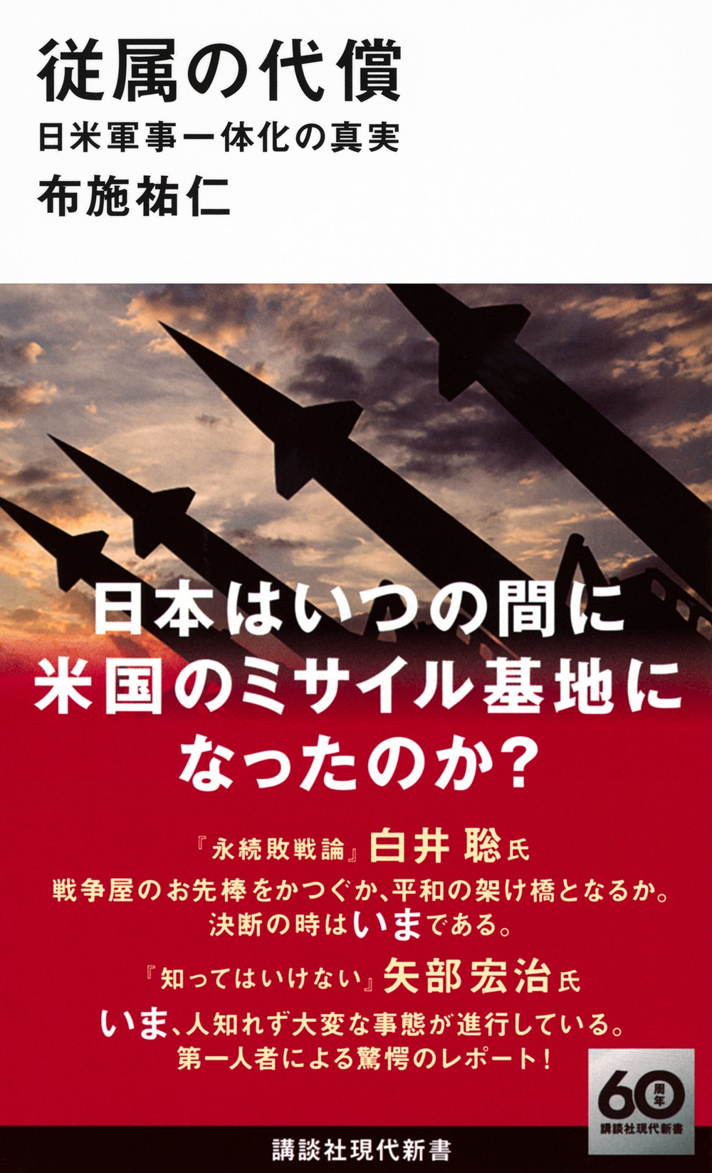 従属の代償 日米軍事一体化の真実 従属の代償 日米軍事一体化の真実