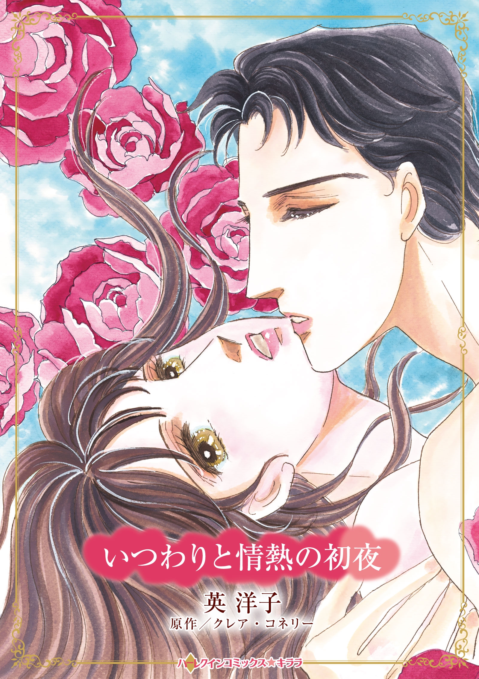 いつわりと情熱の初夜 いつわりと情熱の初夜