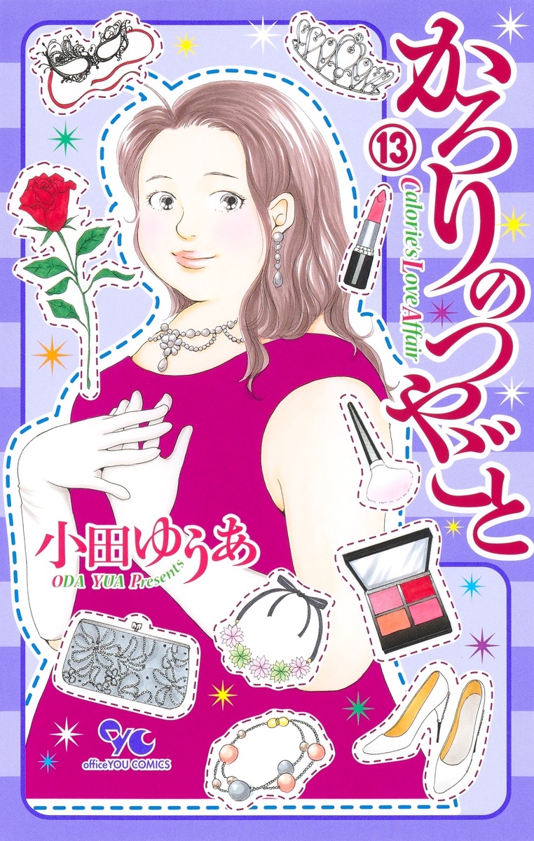 かろりのつやごと 13 かろりのつやごと 13