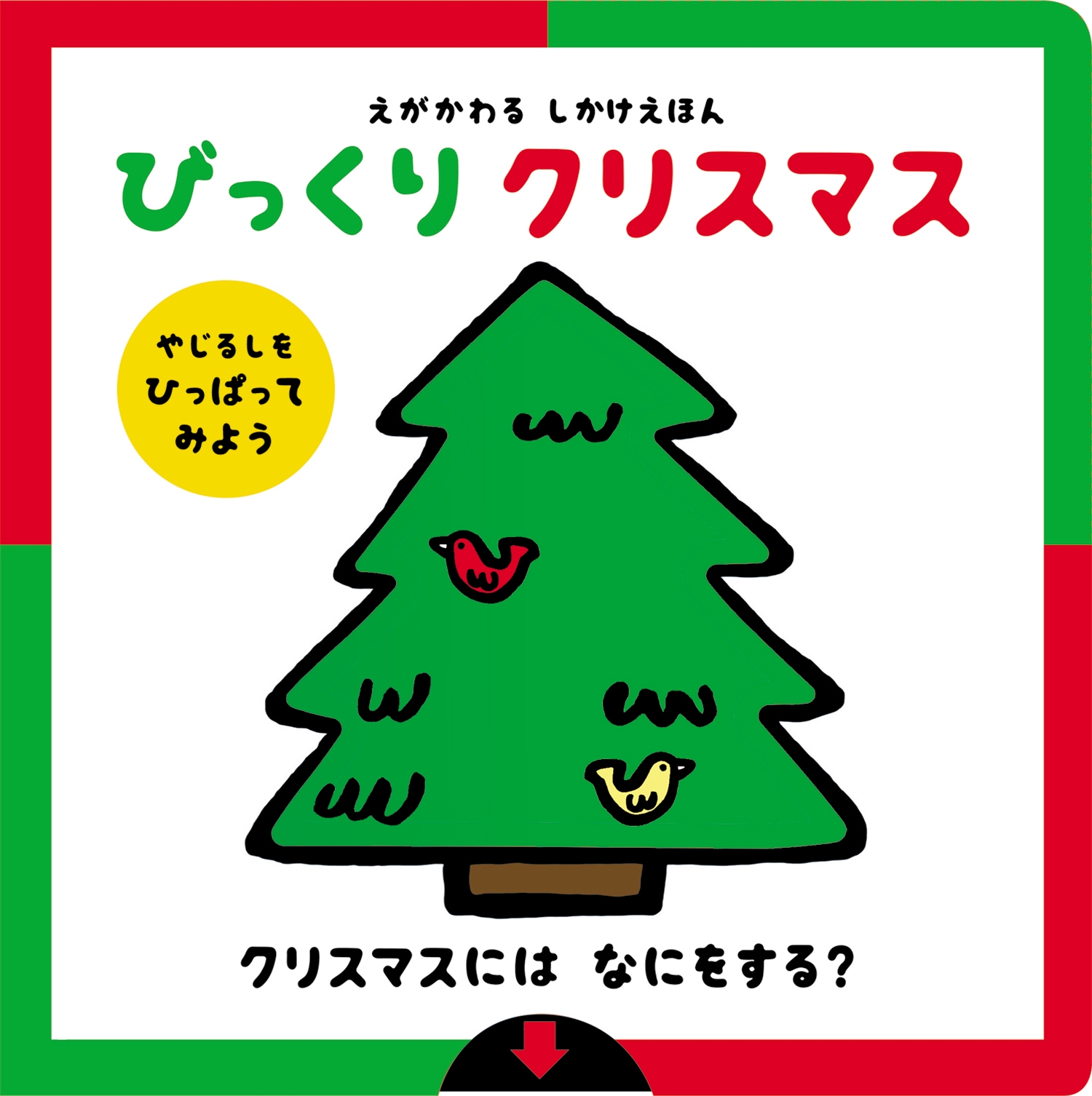 dショッピング |アドリア・メザーブ 「えがかわるしかけえほん
