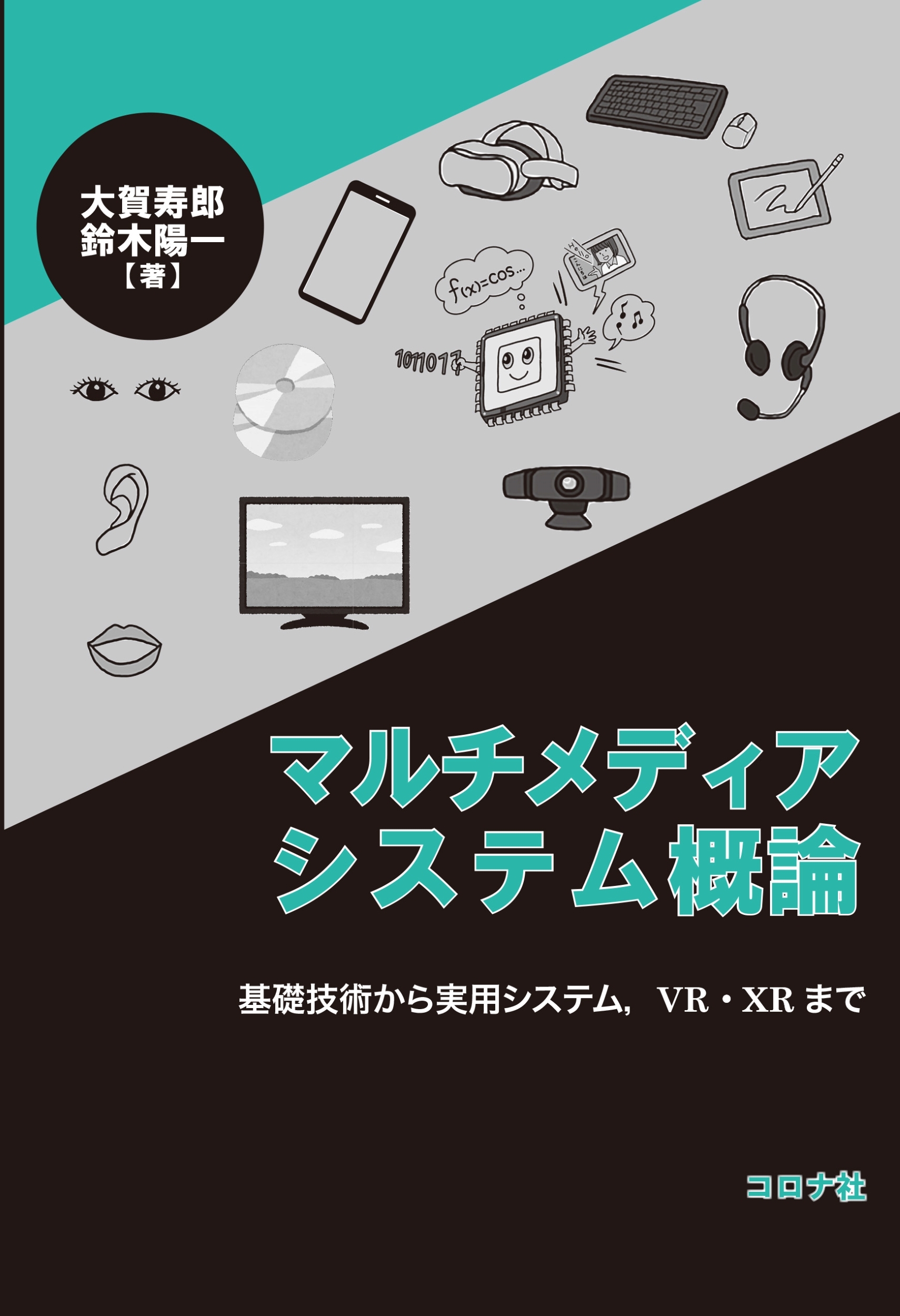 マルチメディアシステム概論 基礎技術から実用システム,VR・XR まで