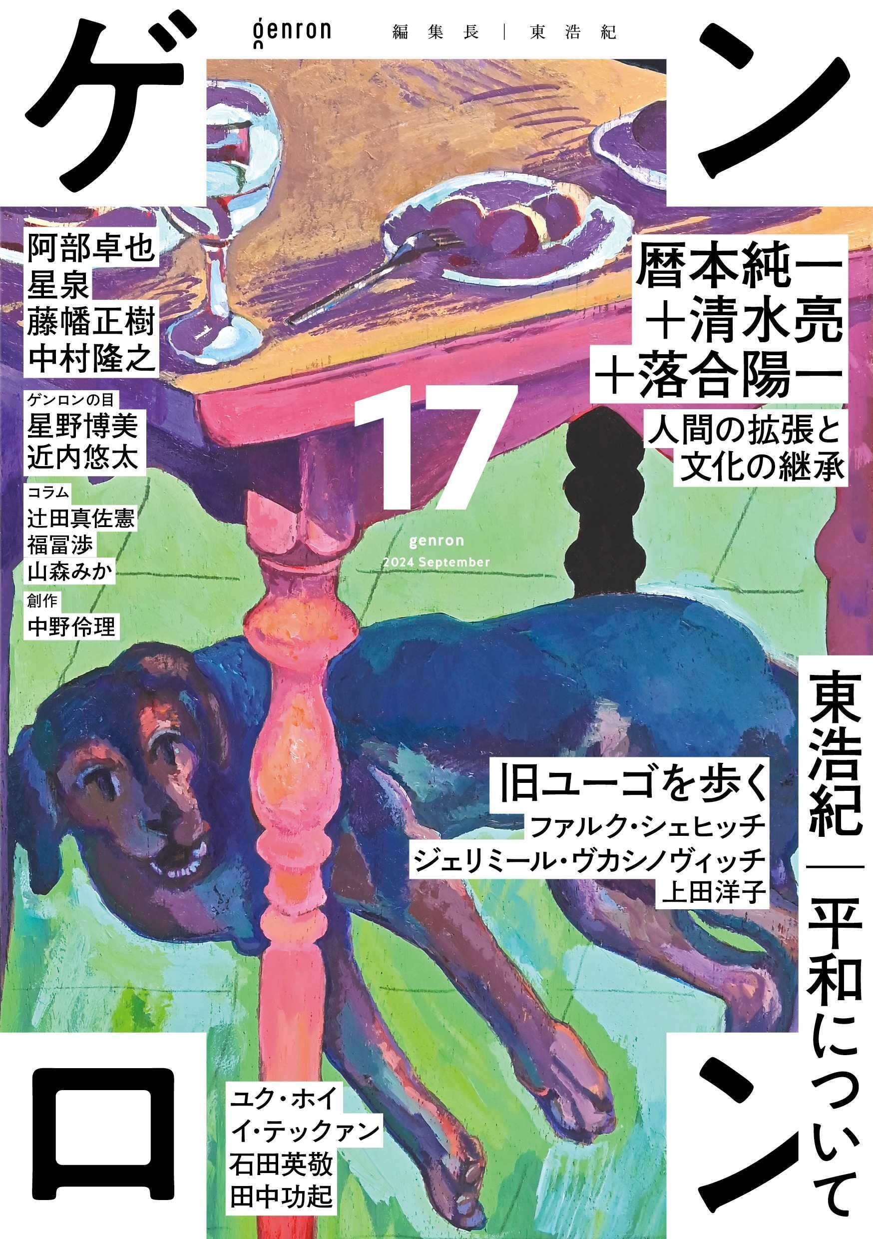 ゲンロン17 ゲンロン17