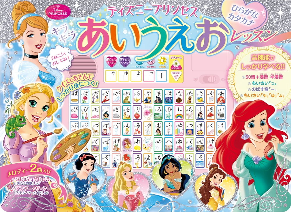 ディズニープリンセス キラキラあいうえおレッスン ひらがな カタカナ[9784591182970]