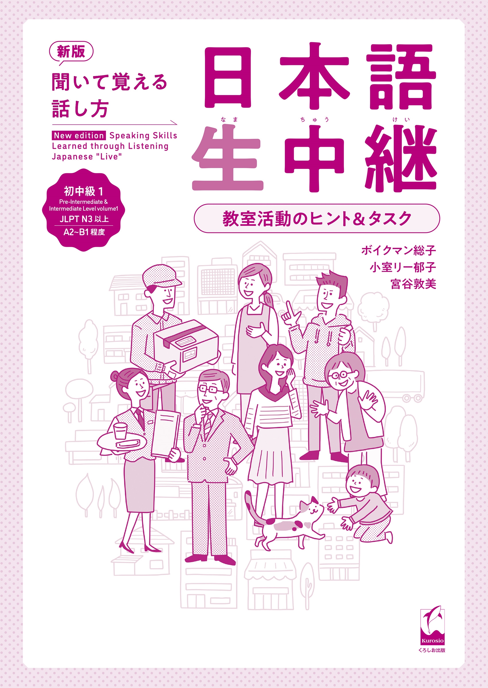 新版 聞いて覚える話し方 日本語生中継 初中級1 教室活動のヒント&タスク 新版 聞いて覚える話し方 日本語生中継 初中級1 教室活動のヒント&タスク