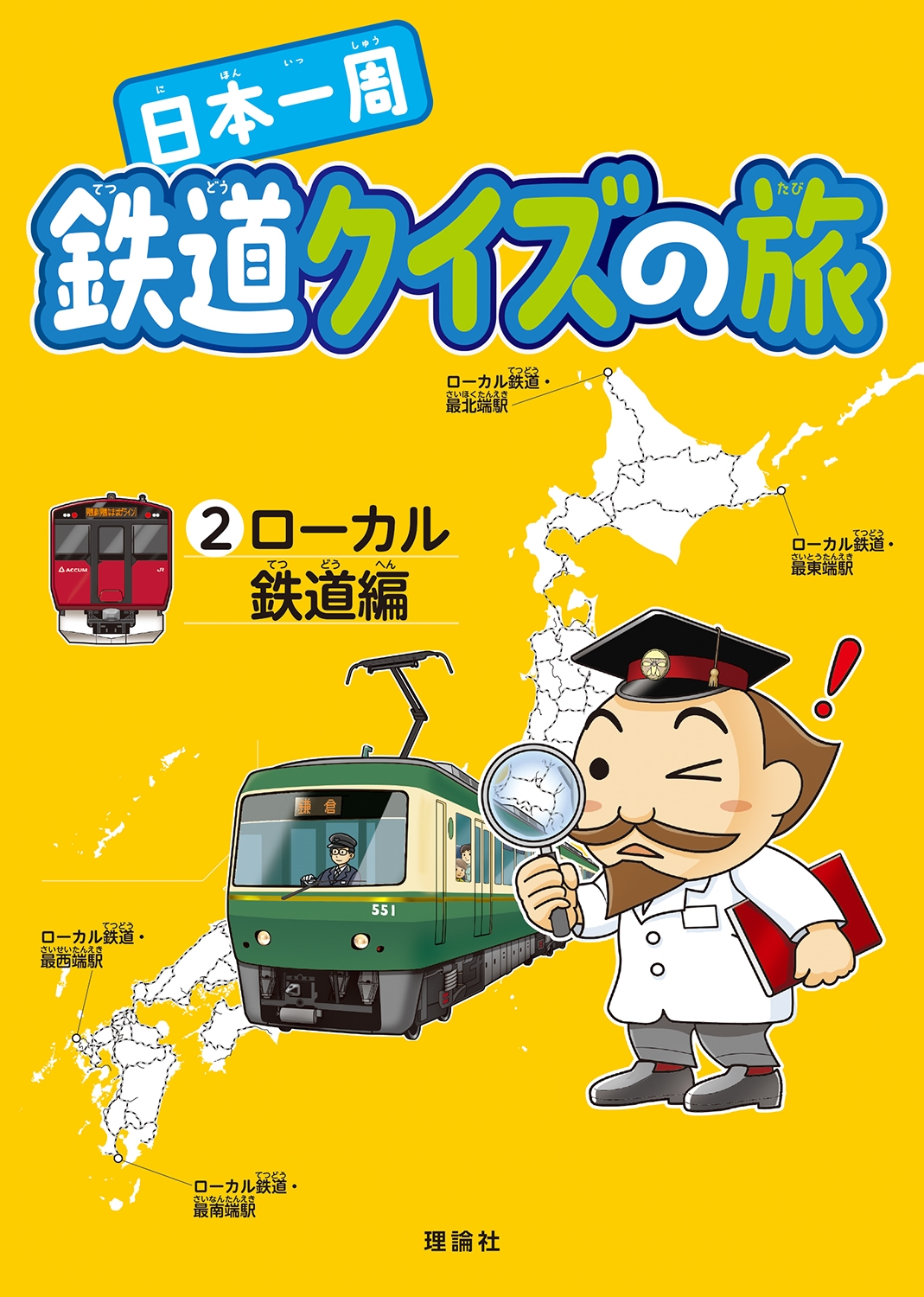 日本一周 鉄道クイズの旅 (ローカル鉄道編) 日本一周 鉄道クイズの旅 (ローカル鉄道編)