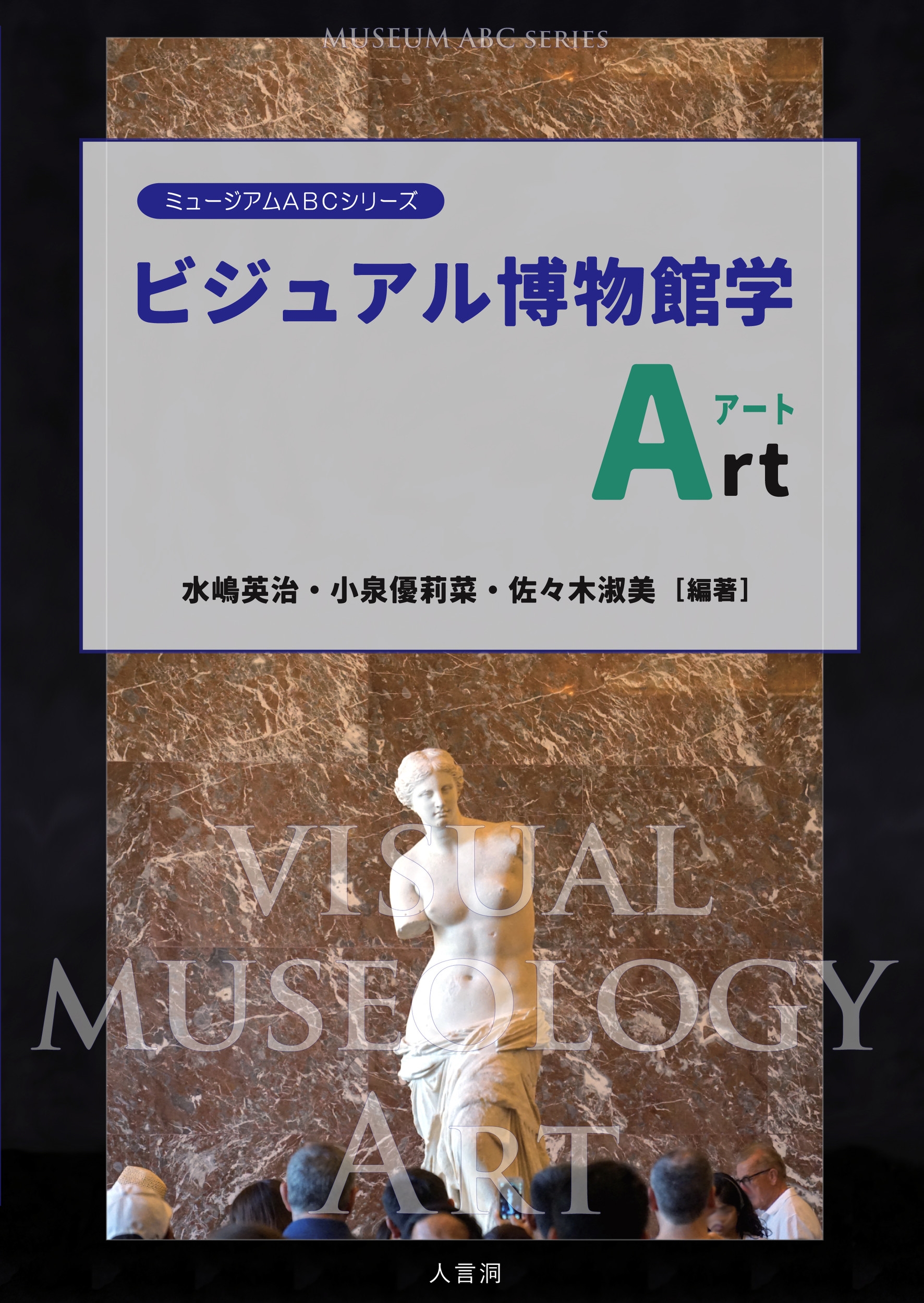 ビジュアル博物館学Art ビジュアル博物館学Art