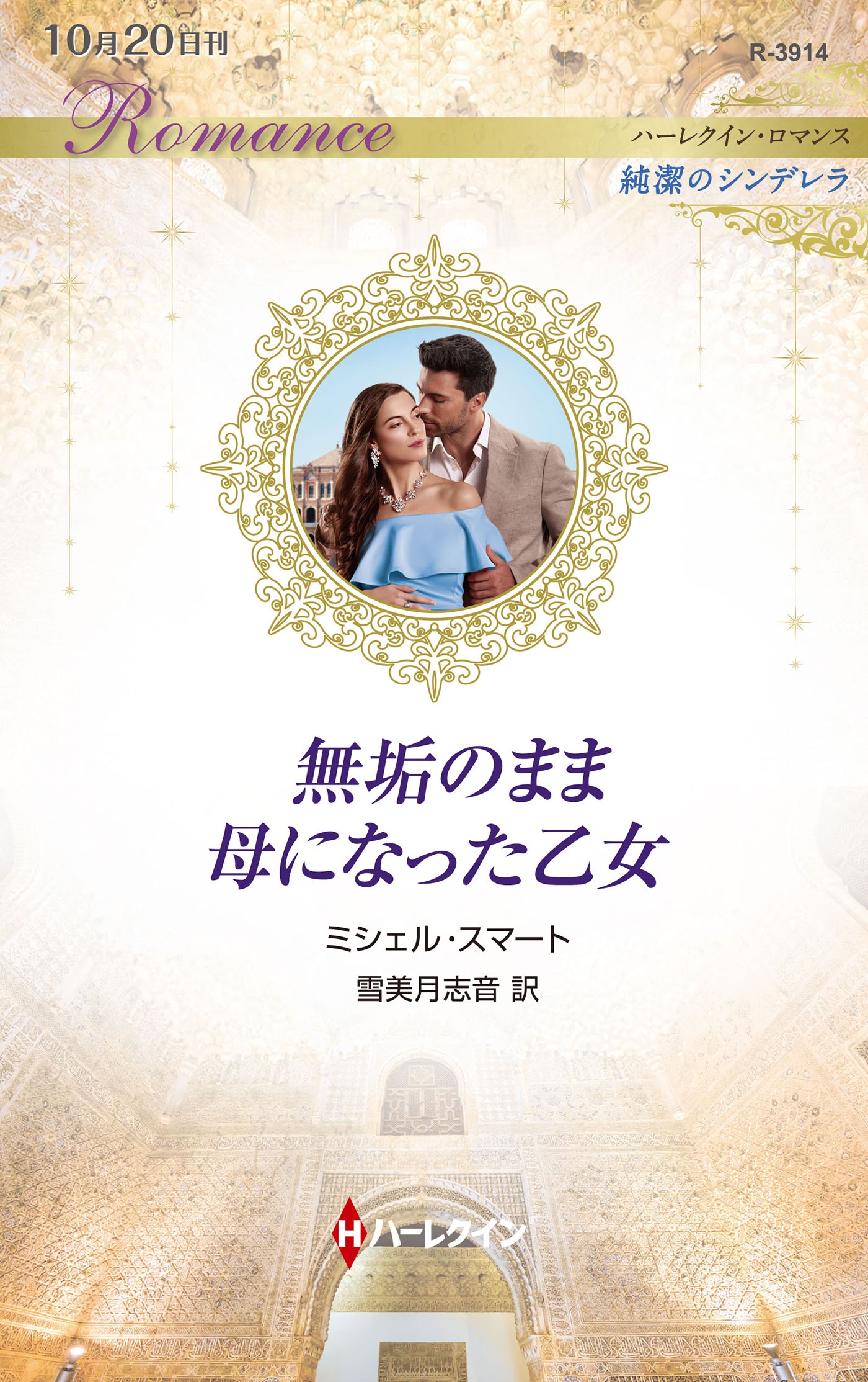 無垢のまま母になった乙女 無垢のまま母になった乙女