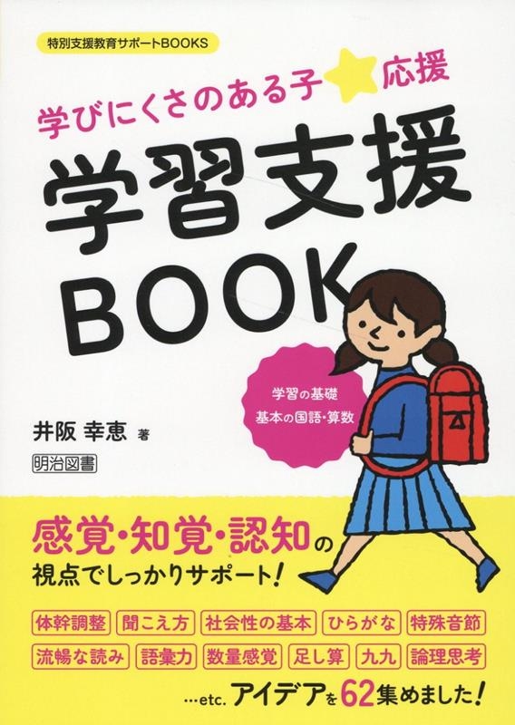 特別支援教育サポートBOOKS 学びにくさのある子★応援 学習支援BOOK 学習の基礎 基本の国語・算数