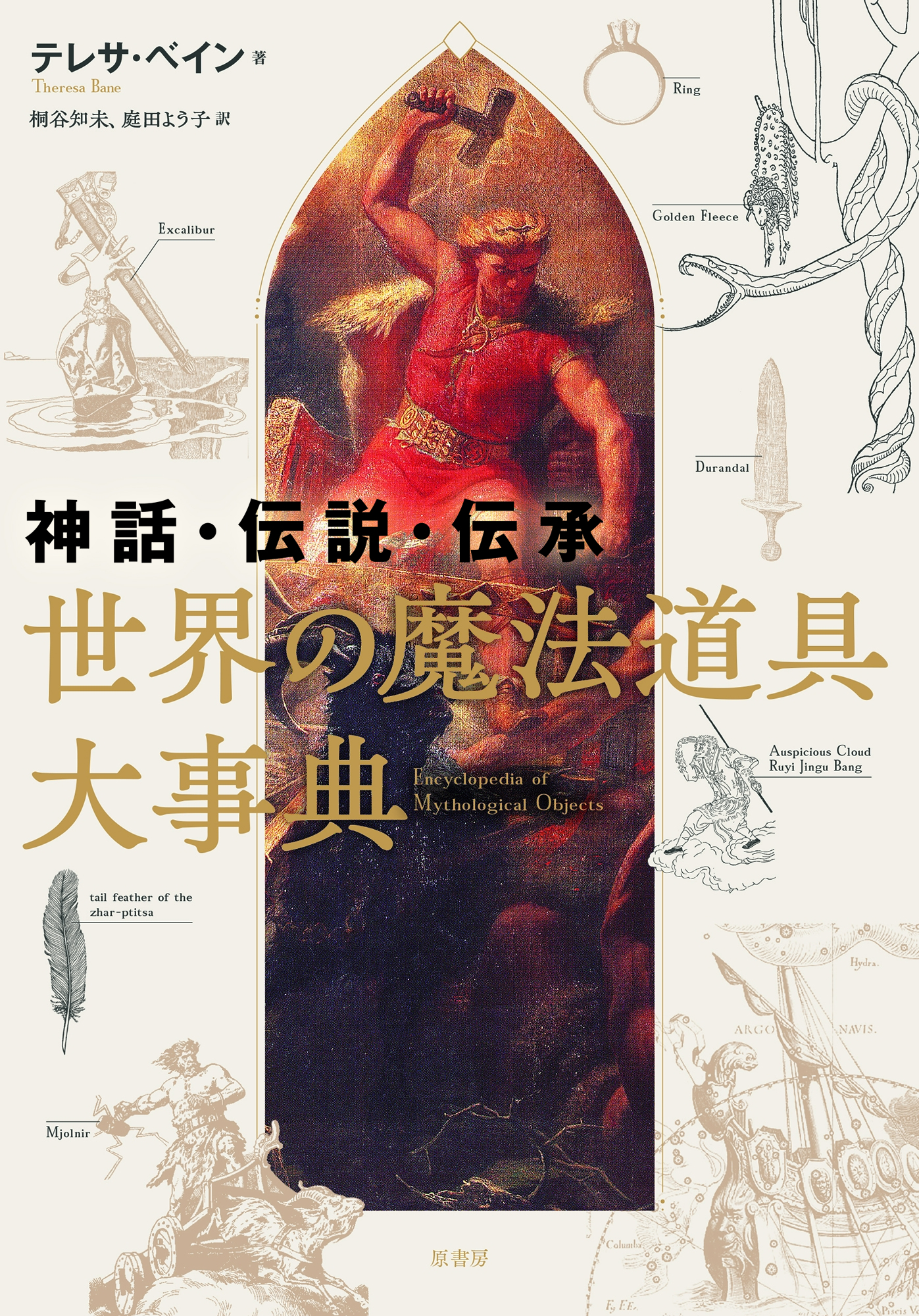 神話・伝説・伝承 世界の魔法道具大事典 神話・伝説・伝承 世界の魔法道具大事典