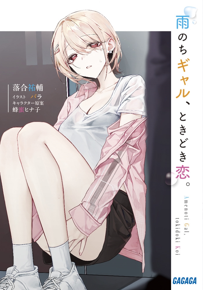 雨のちギャル、ときどき恋。 雨のちギャル、ときどき恋。