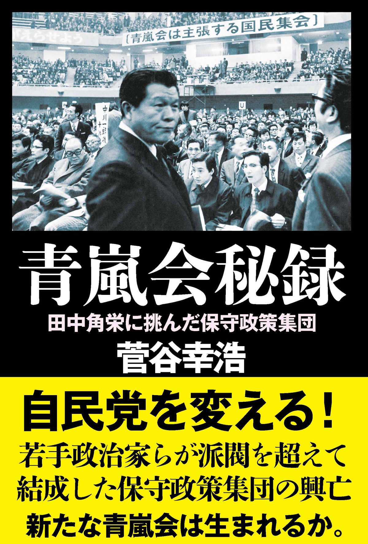 青嵐会秘録 青嵐会秘録