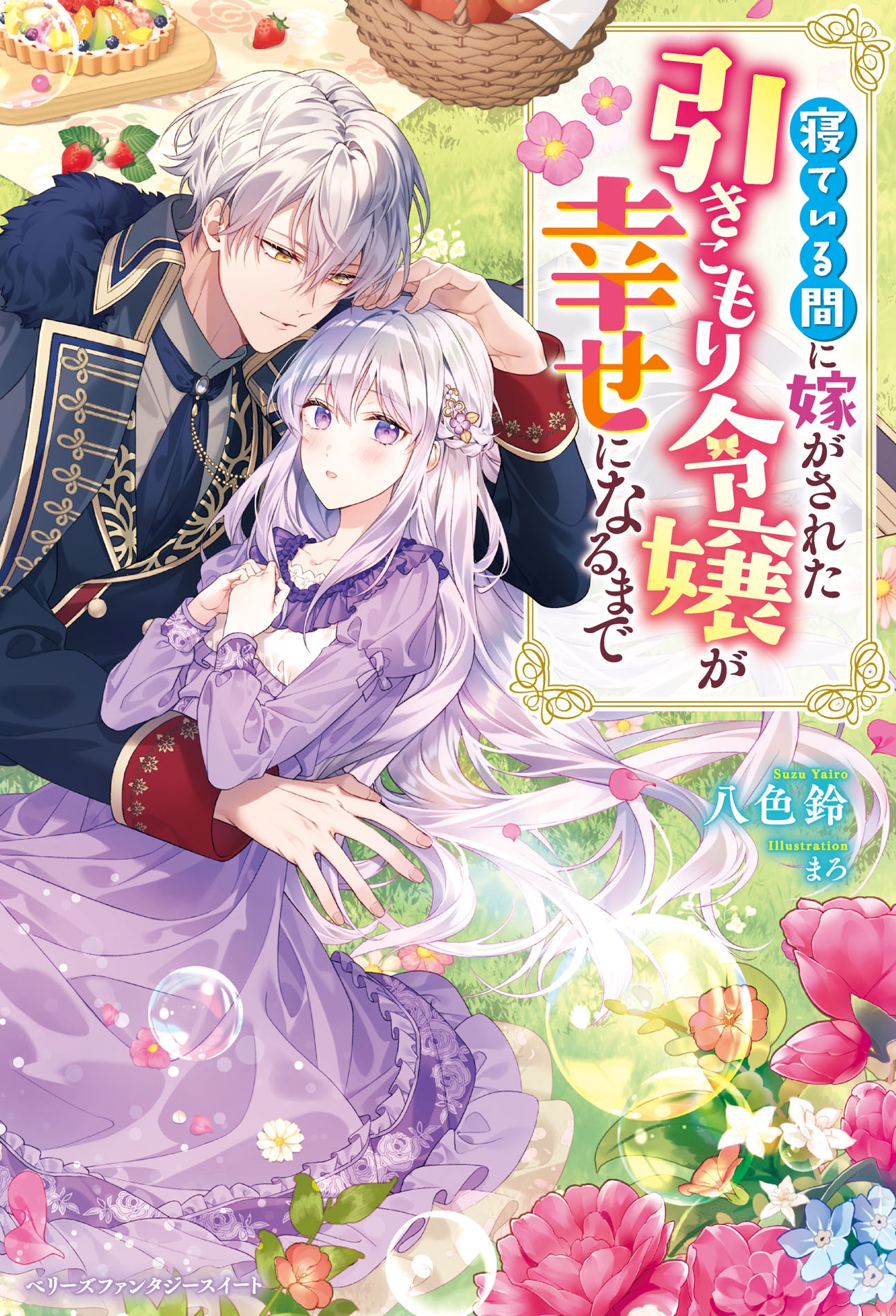 寝ている間に嫁がされた引きこもり令嬢が幸せになるまで【電子限定SS付き】 寝ている間に嫁がされた引きこもり令嬢が幸せになるまで【電子限定SS付き】