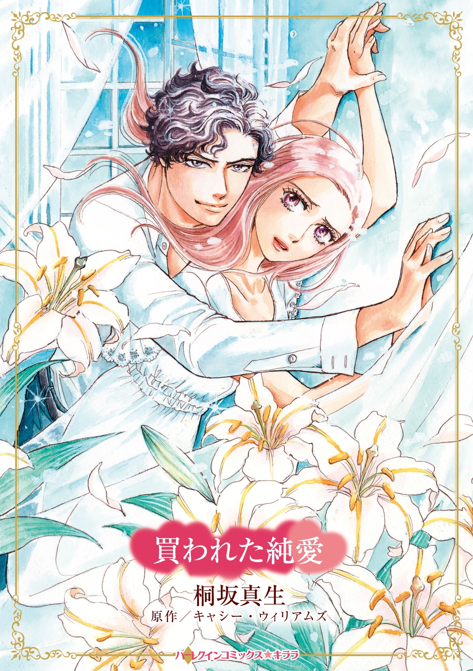 買われた純愛 買われた純愛