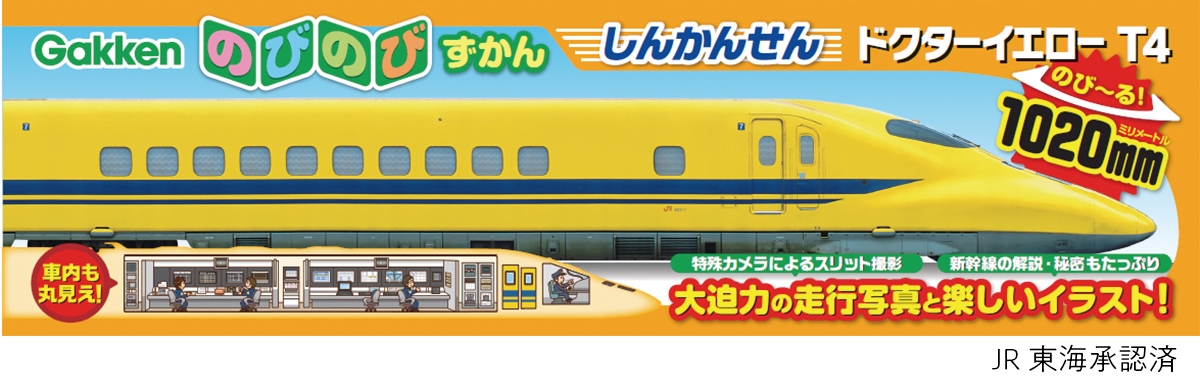 しんかんせん ドクターイエロー T4 しんかんせん ドクターイエロー T4