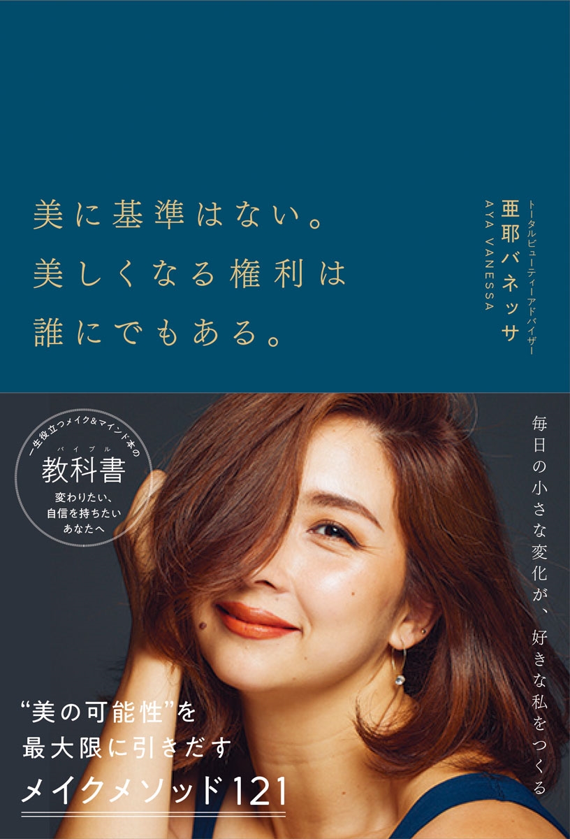 美に基準はない。美しくなる権利は誰にでもある。