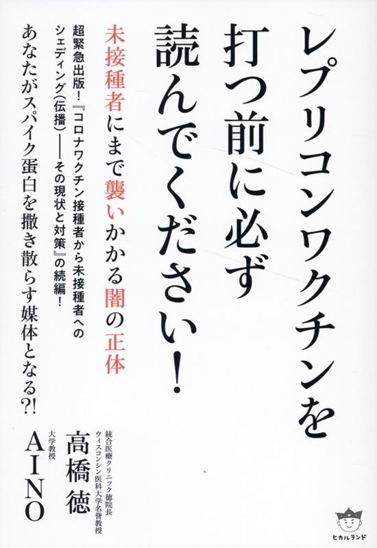 レプリコンワクチンを打つ前に必ず読んでください! 未接種者にまで襲いかかる闇の正体