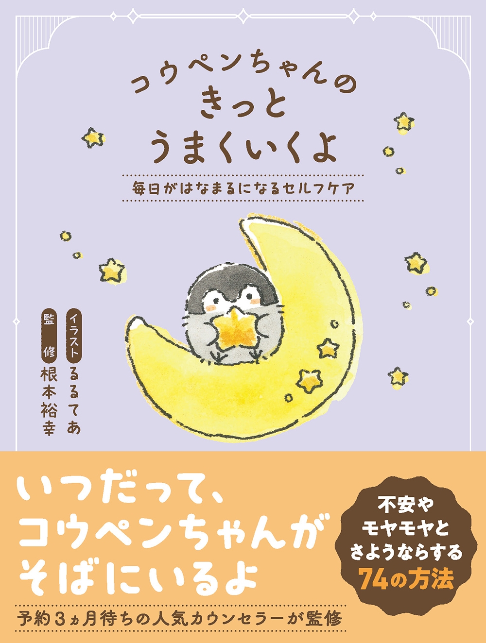 コウペンちゃんのきっとうまくいくよ 毎日がはなまるになるセルフケア コウペンちゃんのきっとうまくいくよ 毎日がはなまるになるセルフケア