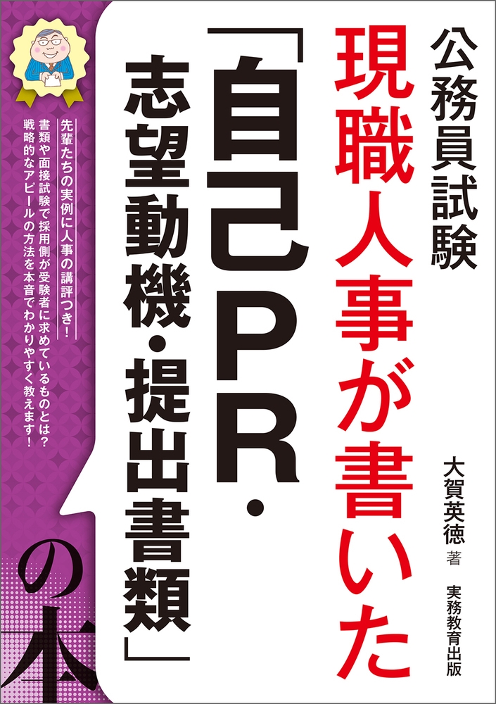 大賀英徳/公務員試験 現職人事が書いた「自己PR・志望動機・提出書類」の本