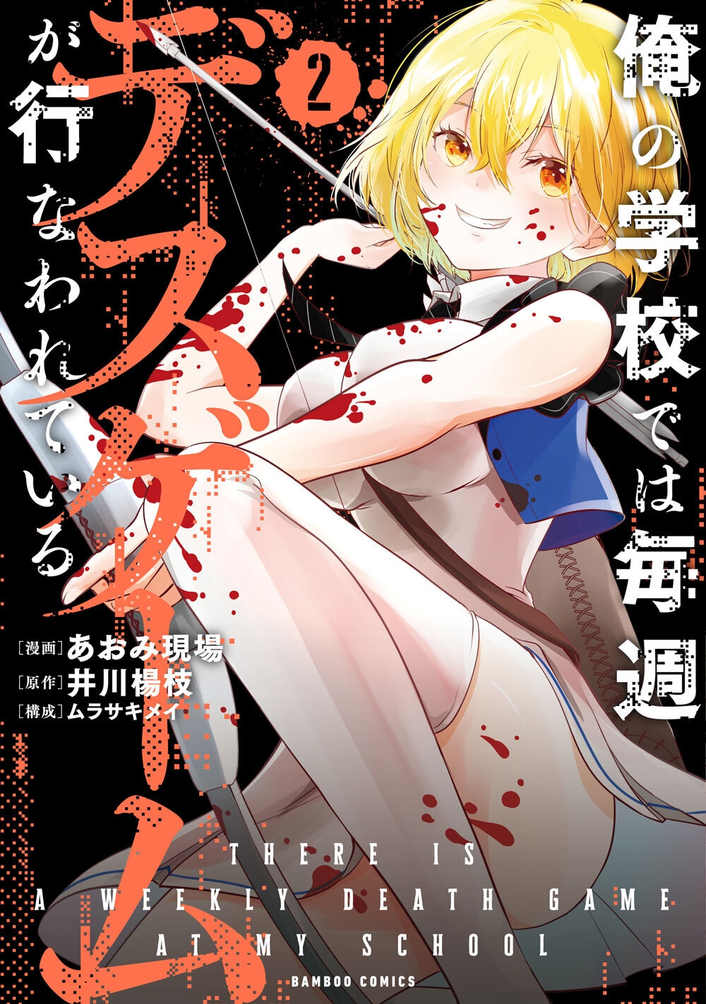 俺の学校では毎週デスゲームが行なわれている (2) 俺の学校では毎週デスゲームが行なわれている (2)