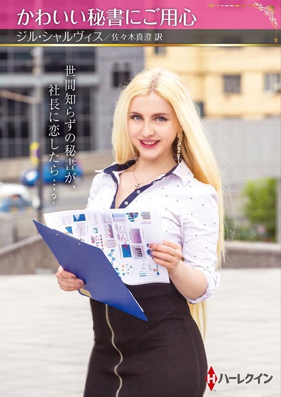 かわいい秘書にご用心 かわいい秘書にご用心