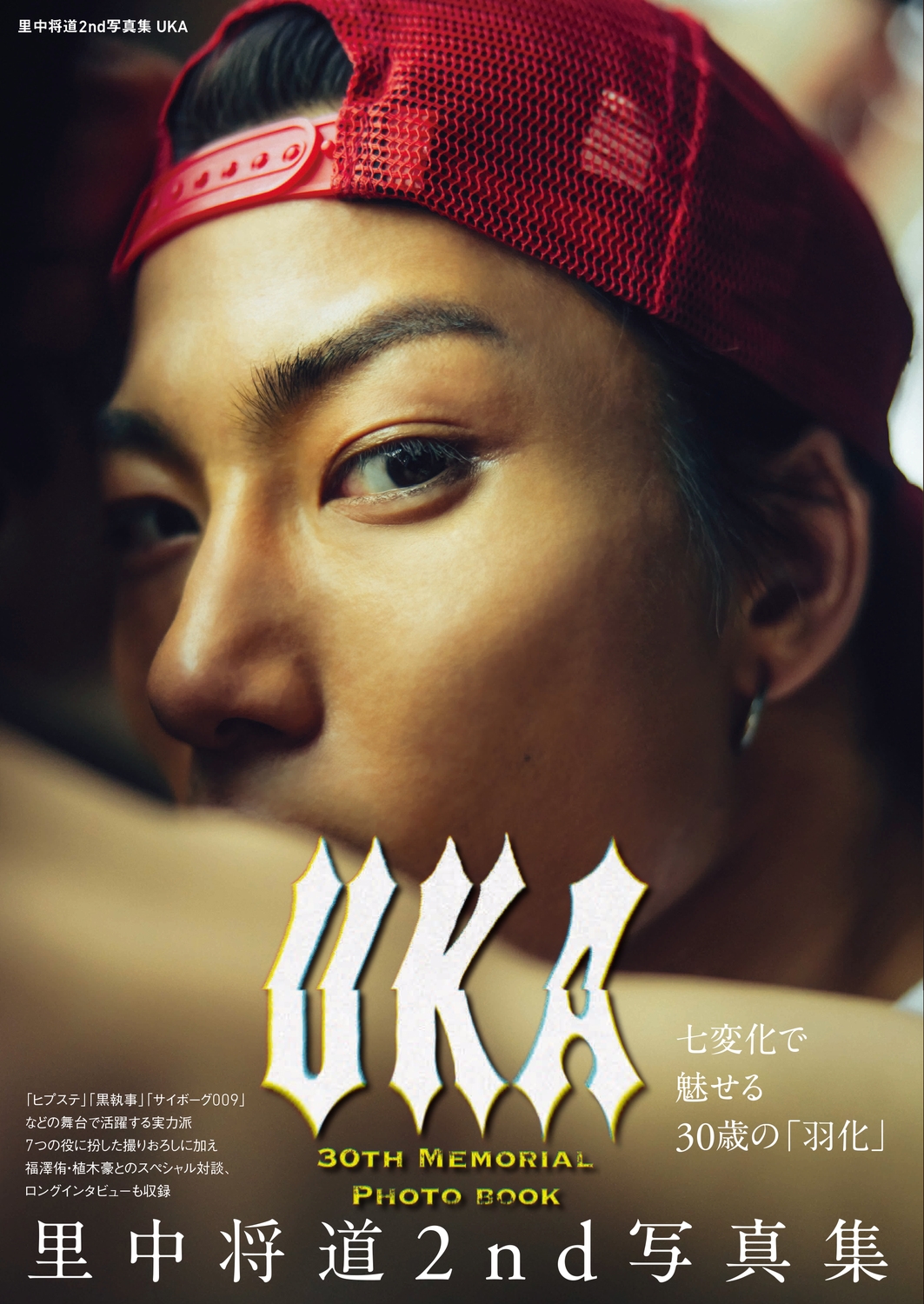 里中将道2nd写真集 UKA 里中将道2nd写真集 UKA