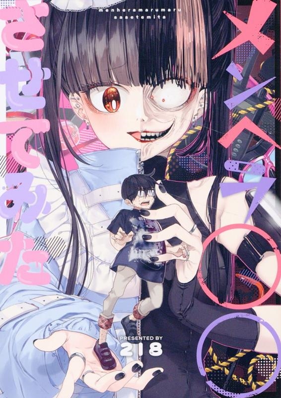 メンヘラ○○させてみた メンヘラ○○させてみた