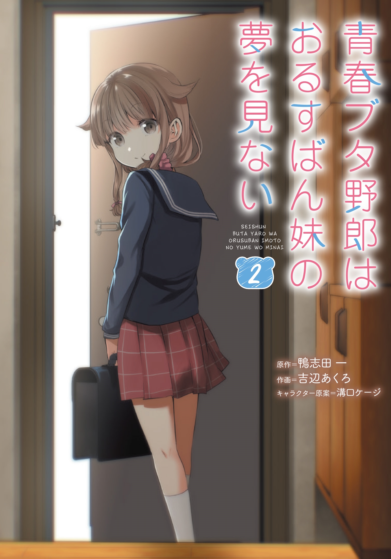 青春ブタ野郎はおるすばん妹の夢を見ない 2 (2) 青春ブタ野郎はおるすばん妹の夢を見ない 2 (2)