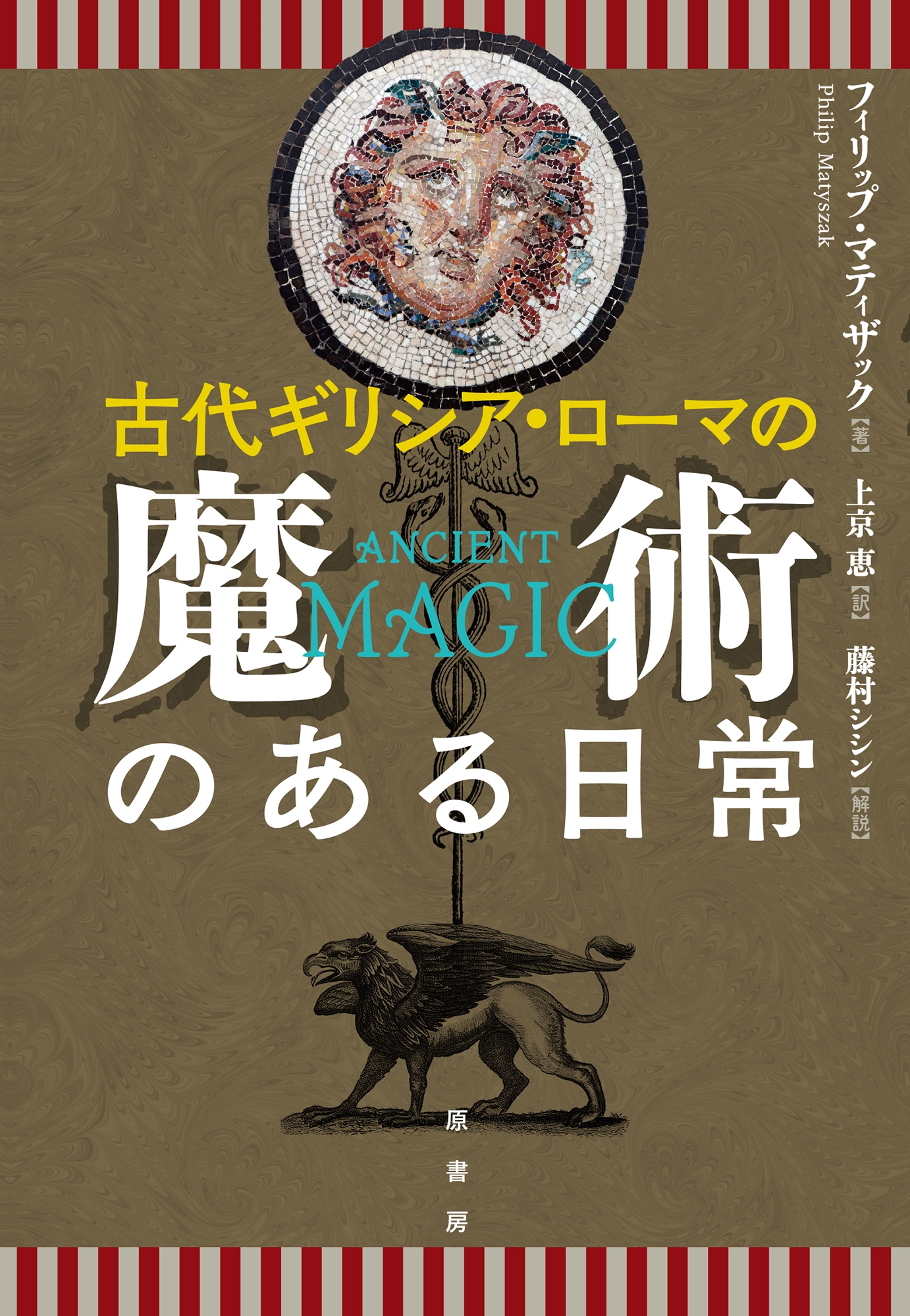 古代ギリシア・ローマの魔術のある日常 古代ギリシア・ローマの魔術のある日常