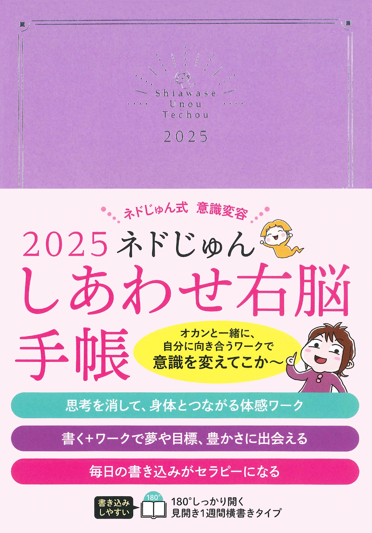 2025 ネドじゅん しあわせ右脳手帳 ネドじゅん式 意識変容