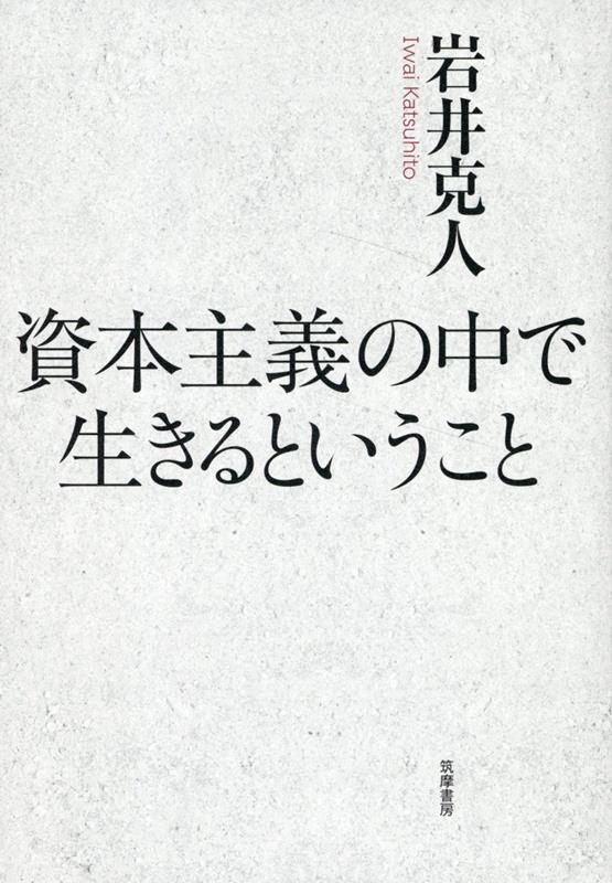 資本主義の中で生きるということ 資本主義の中で生きるということ