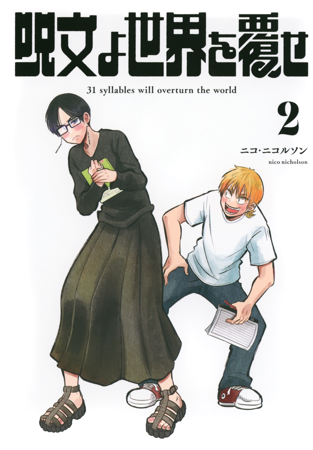 呪文よ世界を覆せ(2) 呪文よ世界を覆せ(2)