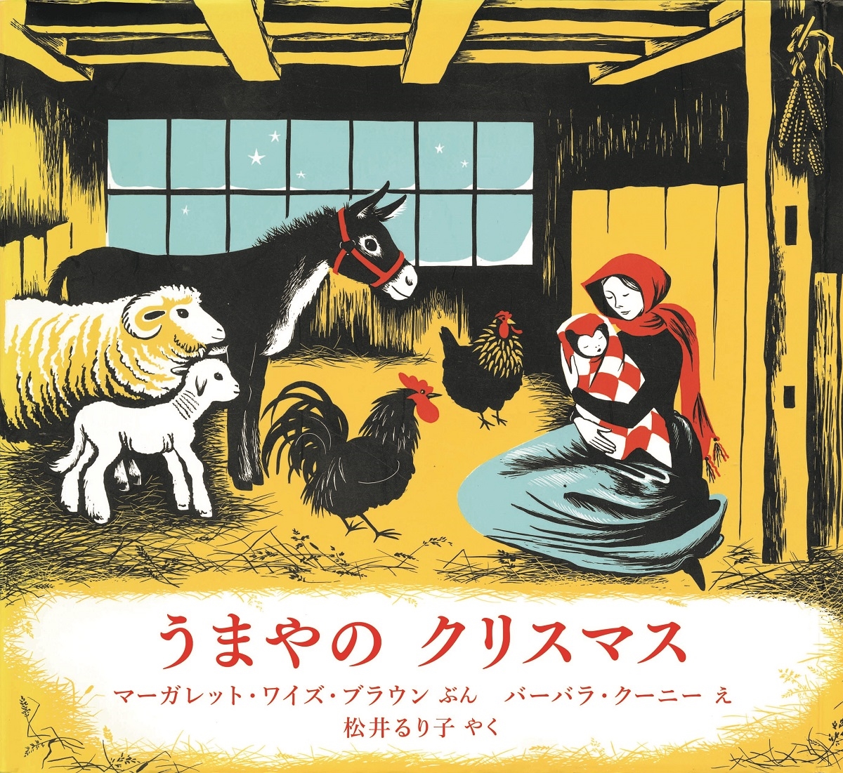 マーガレット・ワイズ・ブラウン/うまやのクリスマス[9784769022978]