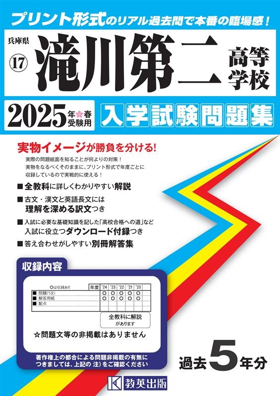 滝川第二高等学校 2025年春受験用 兵庫県私立高等学校入学試験問題集 17
