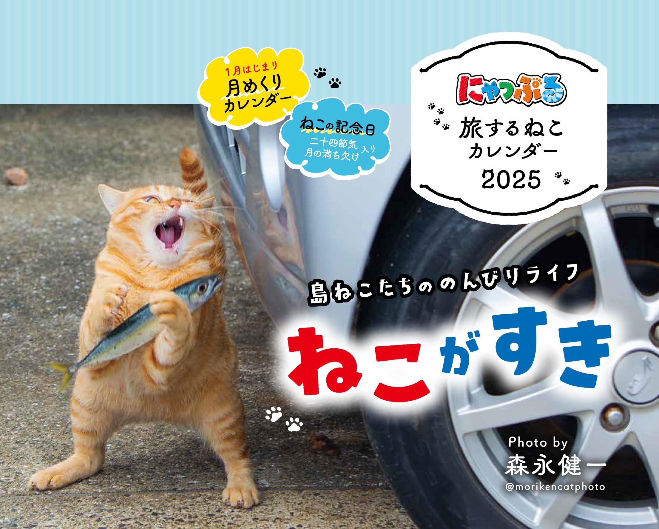 にゃっぷる 旅するねこカレンダー2025 卓上版 にゃっぷる 旅するねこカレンダー2025 卓上版