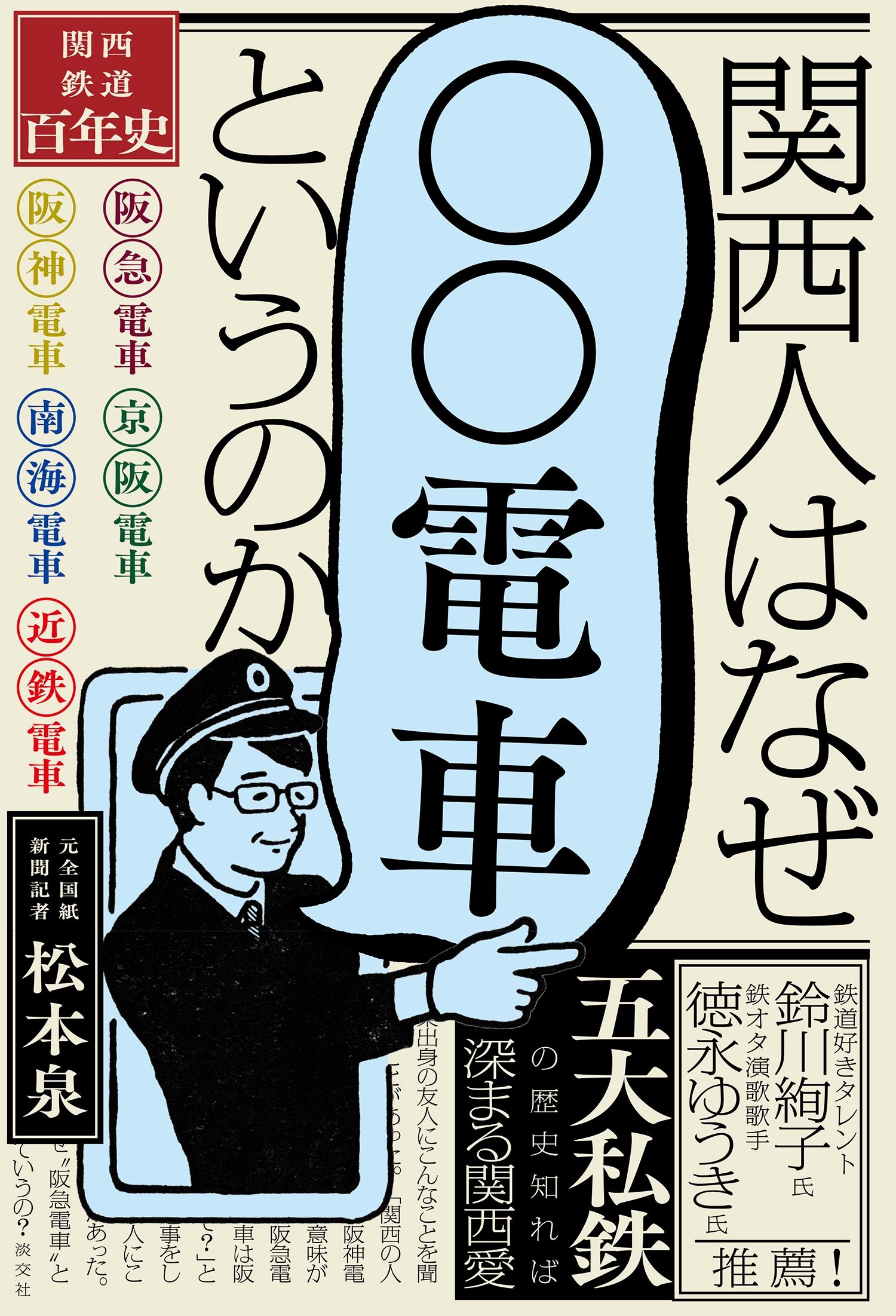 関西人はなぜ「〇〇電車」というのか 関西鉄道百年史 関西人はなぜ「〇〇電車」というのか 関西鉄道百年史
